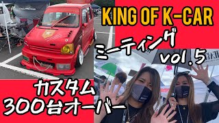 KING OF K-CARミーティング 日本最大級の軽カーのオフ会に行って来ました！カスタム満載の軽カーが300台オーバー！