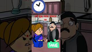 ফানি কার্টুন যুদ্ধ আর থামবে না#shorts #shortsfeed #comedyvideos 😄😆😃😃😄#cartoon