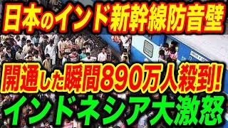 【総集編】ついにインド新幹線が開通！ありえない大盛況にインドネシア大激怒【海外の反応】