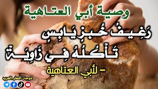 قصيدة وصية أبي العتاهية | رغيف خبز يابس