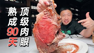 [ENG SUB] 一咬就爆汁的肉眼牛排！足足慢烤5小时，熟成90天奶酪味浓郁【食贫道】