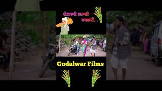 शेतकरी आम्ही कष्टकरी... Short Video... Gudalwar Films...