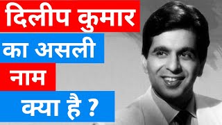 Dilip kumar real name | दिलीप कुमार का असली नाम क्या है | #shorts #dilip_kumar