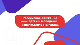 Открытие первичного отделения РДДМ «Движение Первых»