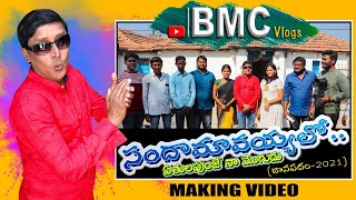 Sandhamamaiah Lo Making Song // Latest 2021 Dj // Rs Nandha // Singer Laxmi // BMC VLOGS