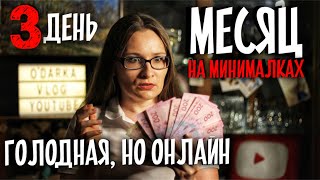 Голодная, но онлайн. День 3. МЕСЯЦ НА МИНИМАЛКАХ