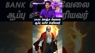 Bank செஞ்ச வேலை ஆப்பு வச்ச பெரியவர்...#tamilguru #tamilinformation #naveenbharathi