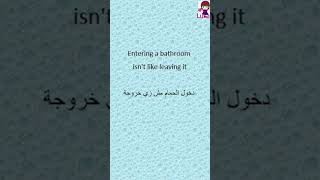 دخول الحمام مش زي خروجه.  تعرف عليها باللغة الإنجليزية مع لوكا