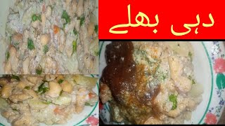 Dahi Bhaliyan recipe by Muskan beauti life  |دہی بھلے |