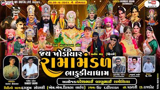 🔴 Live જય ખોડિયાર રામામંડળ (ભાડુકીયા ધામ ) - ભાગ 1  || BHADUKIYA DHAM || 20-5-2024 || ઊંડ દહીસરડા ||