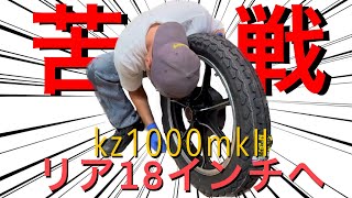 ♯２【Z1 クラシック　kz900ltd kz1000ltd 　リアキャストホイール　１６インチから１８インチ化】手作業タイヤ交換！！　CLASSIC Z1000H