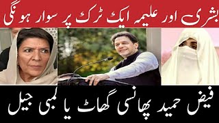 Imran Khan Kay leye aek our mushkil shekanja kas gia / Bushra Bibi Aleema Khan aek track par sawar