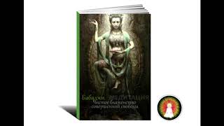 Аудиомедитация Бабаджи "Чистое блаженство совершенной свободы"