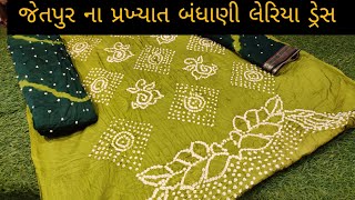 જેતપુર ના પ્રખ્યાત બંધાણી લેરિયા ડ્રેસ Jetpur Bhandhani dresses #wholesalemarket #jetpur #bhandhej