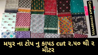 મયુર ના ટોપ નુ કાપડ cut ૨.૫૦ થી ૨ મીટર • Mayur only Top matirial #wholesalemarket #jetpur #suit