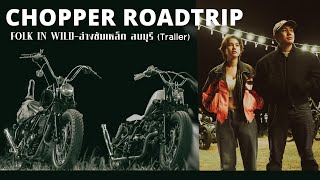 Chopper Roadtrip (Trailer) FOLK IN WILD อ่างเก็บน้ำซับเหล็ก