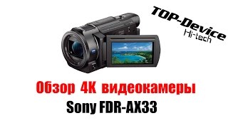 Обзор видеокамеры Sony FDR-AX33 4K Ultra HD формат Camcorder Review стриминг тест wifi купить