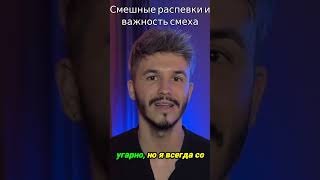 Смех во время пения действительно улучшает ваши вокальные данные – и вот почему!#вокал#максиммацышин