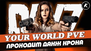 DAYZ ОБЗОР | ПРОЕКТ YOUR WORLD PVE | КВЕСТЫ, МУТАНТЫ, ДАНЖИ | #dayz