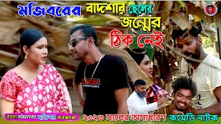 Jonmer Thik Nai || জন্মের ঠিক নাই || new comedy episode 2023 || cast by Mojibor & Badsha