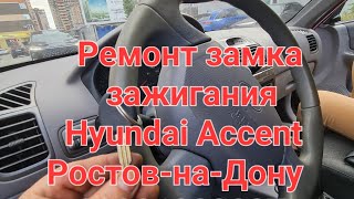 ремонт замка зажигания Hyundai Accent Ростов-на-Дону 89081882037