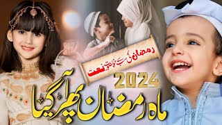 Aaya Ramzan Hai Pyara Ramzan Hai 2024 ! New Kalam Ramzan 2024 ! Ramzan Super Hit kalam 2024