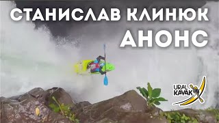 Интервью с каякером. Стас Клинюк. Анонс.