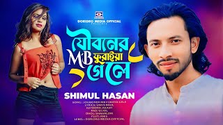 যৌবনের এমবি ফুরাইয়া গেলে🔥শিমুল হাসান🔥Jouboner MB Furaya Gele🔥Shimul Hasan🔥Bangla Baul Gaan