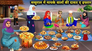 गरीब ससुराल में अमीर मायके वालों की दावत ए इफ्तार |Sasural me Davat e Iftar| Abundance Sas Bahu Chik