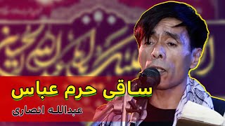 نوحه جدید عبدالله انصاری " ساقی حرم عباس " Saqi e alam abbas new Abdullah ansari