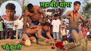 महावीर थापा की नई कुश्ती | Mahaveer Thapa Ki Kushti | Thapa Ki kushti