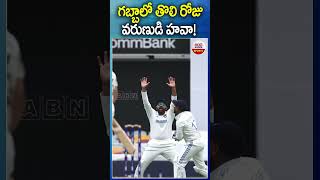 గబ్బాలో తొలి రోజు వరుణుడి హవా #gabba #indvsaus #bordergavaskartrophy #abnsports