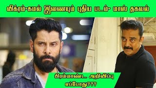 Vikram joins Kamal Hassan's next film | Latest Tamil Cinema News