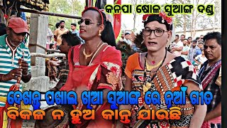 . କନ୍‌ପା ଦଣ୍ଡ  Kanapa danda ପଖାଲ୍ ଖିଆ ନୂଆଁ ଗୀତ