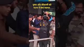 Pushpa और kshrivalli को patna ने किया स्वागत । पुष्पा 2 । श्रीवल्ली। Allu Arjun । Rashmika Mandana ।