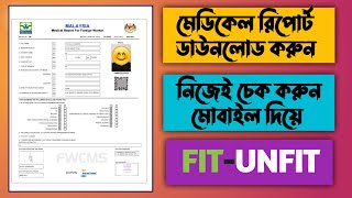 মালয়েশিয়া মেডিকেল রিপোর্ট ডাউনলোড | Malaysia medical report download