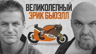 История Buell: да что с ними не так?! Эрик Бьюэл и его череда провалов #ПОЛНЫЙМЕТР