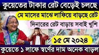 কুয়েতের আজকের টাকার রেট বেড়েছে | আজকের টাকার রেট কত | এক দিনার সমান কত টাকা ? Kuwait gold rate