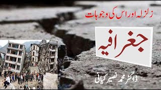 زلزلے کیوں آتے ہیں؟ Why earth quakes پاکستان میں زلزلوں کی وجوہات کیا ہیں؟