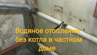 Водяное отопление без котла для частного дома.