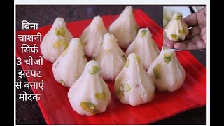 Ganesh chaturthi Modak/Instant Rava Modak/No chashni,No mawa/10 mins Modak recipes/Ganpati Modak