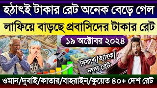 আজকের টাকার রেট কত | Ajker takar rate | ওমান/দুবাই/কুয়েত/কাতার/সৌদি/আমেরিকার এক ডলার সমান কত টাকা