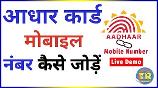 How to Link / Register Mobile Number with Aadhar Card Online | आधार कार्ड मे मोबाइल नंबर कैसे जोडे