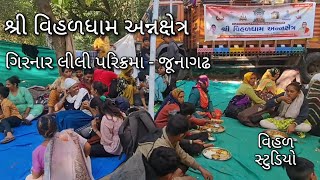 ગિરનાર લીલી પરિક્રમા જૂનાગઢ