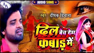 दिल बेंच देम कबाड़ के भाव में #Deepak Deewana Bhojpuri new Sad song Dil bech Dem kabad ke