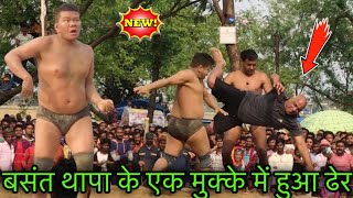 बसंत थापा के एक मुक्के में हुआ ढेर | basant thapa ki new kushti