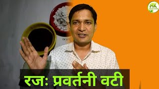 रजः प्रवतनी वटी बनाने की विधि ओर उसके उपयोग Rajah pravatani vati