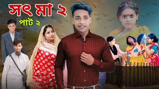 সৎ মা 2 | Part 2 | Sot Maa। New Bangla Natok । Toni & Salma । Palli Gram TV l Sofik er video