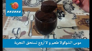 موس الشوكولا طعم و لا اروع تستحق التجربة