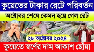 কুয়েতের আজকের টাকার রেট বেড়েছে | আজকের টাকার রেট কত | কুয়েতের স্বর্ণের দাম অনেক বাড়ল | Kuwait